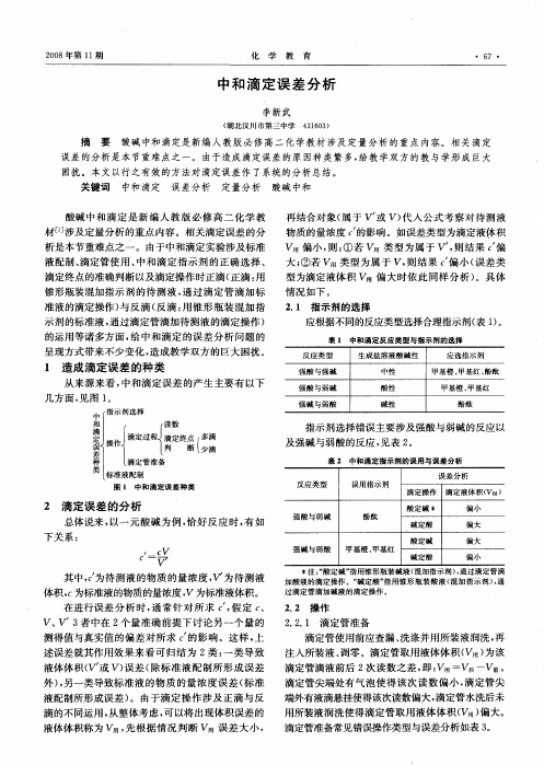 中和滴定误差分析