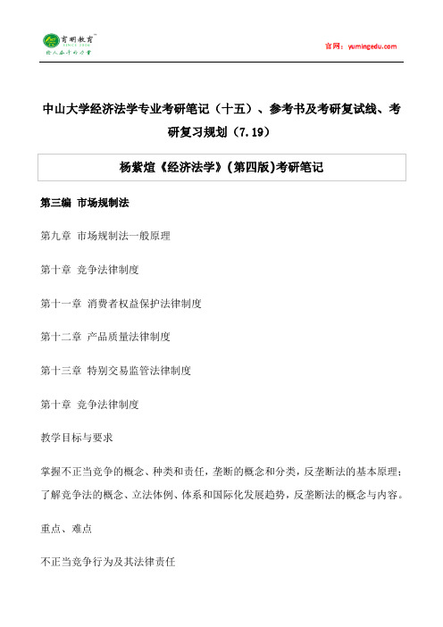 中山大学经济法学专业考研笔记(十五)、参考书及考研复试线、考研复习规划