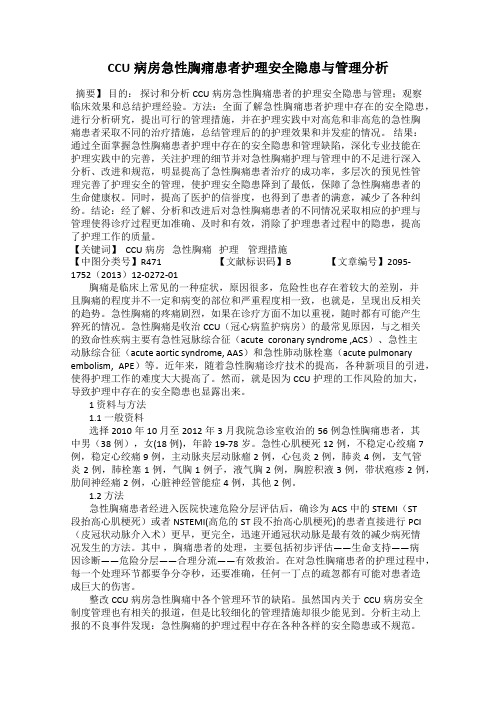 CCU病房急性胸痛患者护理安全隐患与管理分析