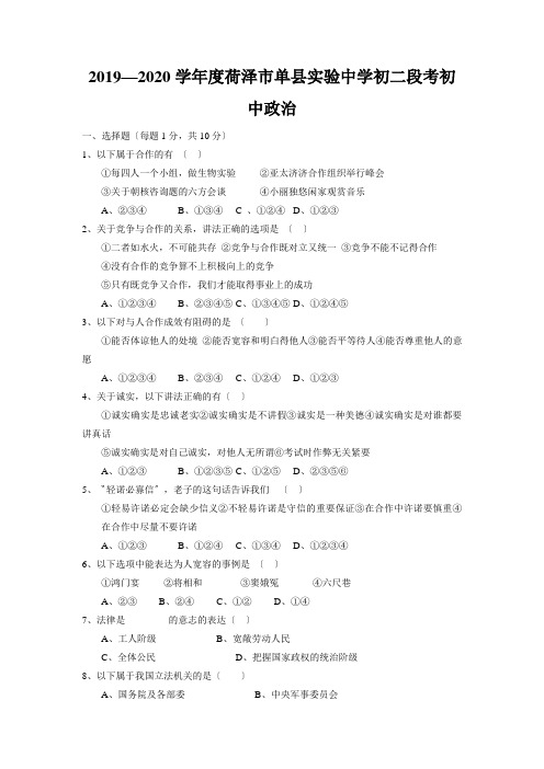 2019—2020学年度荷泽市单县实验中学初二段考初中政治