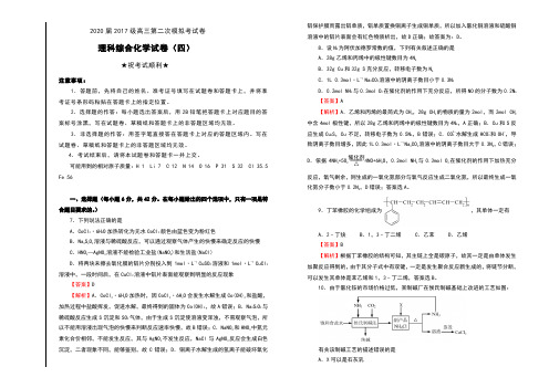 2020届2017级高三第二次模拟考试卷理科综合化学试卷(四)及解析