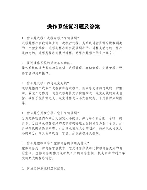 操作系统复习题及答案