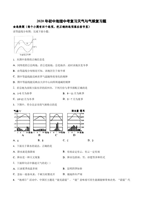 2020年初中地理中考复习天气与气候复习题(含答案)