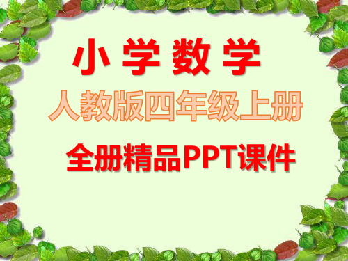 人教版数学小学四年级上册《全册课件》ppt