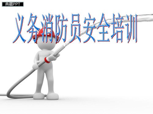 义务消防员安全培训课件