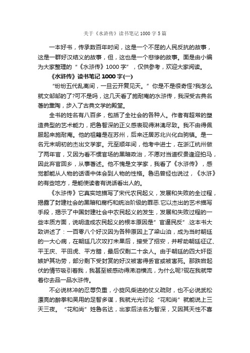 关于《水浒传》读书笔记1000字5篇_读书笔记_