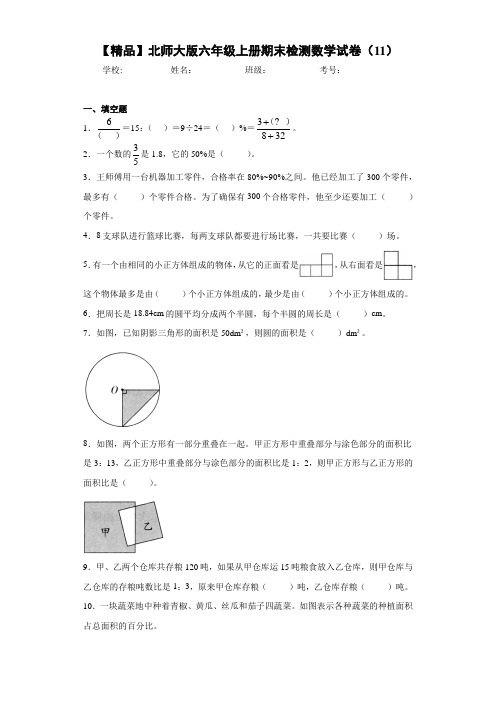 小学六年级上册期末检测数学试卷(11)(含答案解析)