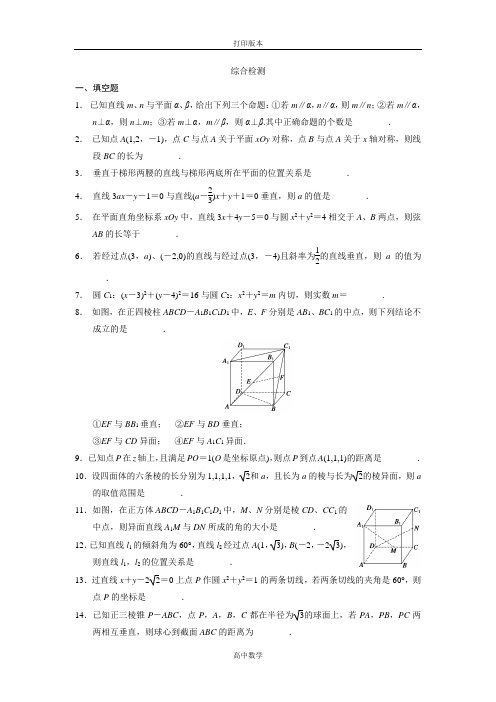 苏教版数学高一学案必修二练习综合检测