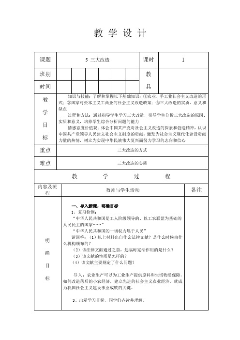 部编人教版八年级历史 下册 第二单元第5课三大改造 教案设计(表格式)