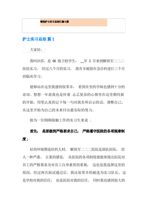 精选护士实习总结汇编七篇