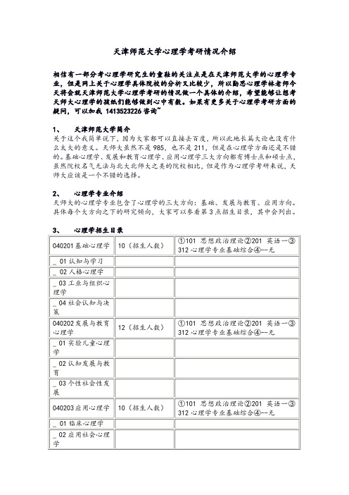 天津师范大学心理学考研情况介绍