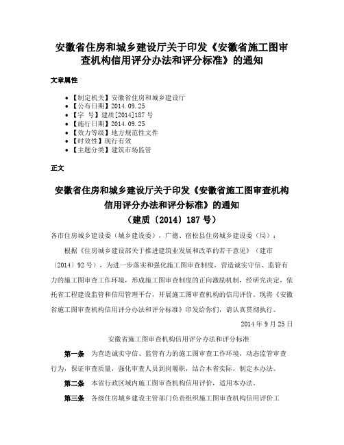 安徽省住房和城乡建设厅关于印发《安徽省施工图审查机构信用评分办法和评分标准》的通知