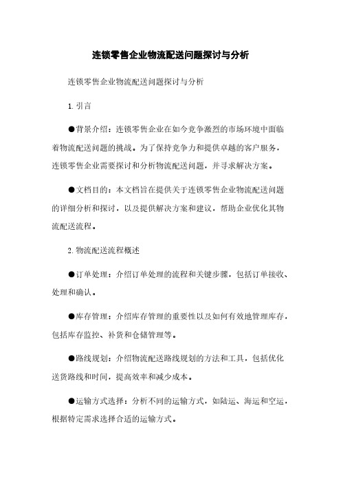 连锁零售企业物流配送问题探讨与分析