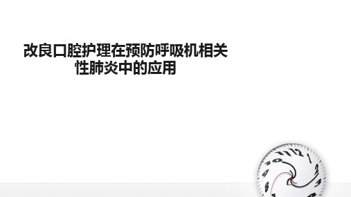 口腔护理 ppt课件