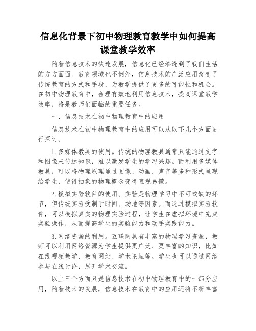 信息化背景下初中物理教育教学中如何提高课堂教学效率