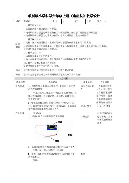 教科版小学科学六年级上册《电磁铁》教学设计 