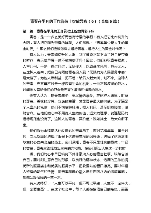 青春在平凡的工作岗位上绽放异彩（6）（合集5篇）