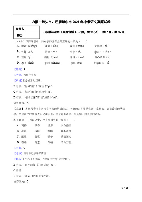 内蒙古包头市、巴彦淖尔市2021年中考语文真题试卷