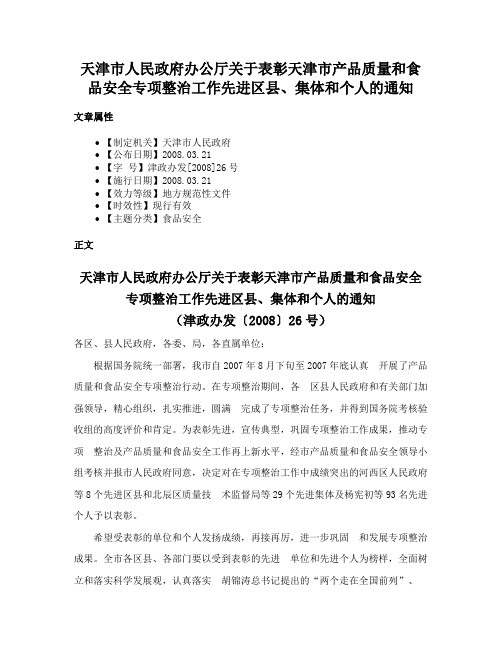 天津市人民政府办公厅关于表彰天津市产品质量和食品安全专项整治工作先进区县、集体和个人的通知