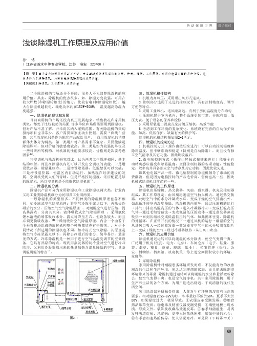 浅谈除湿机工作原理及应用价值