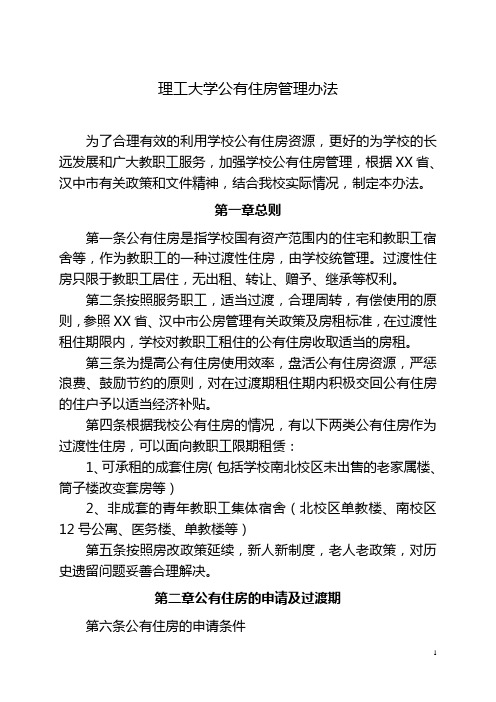 理工大学公有住房管理办法