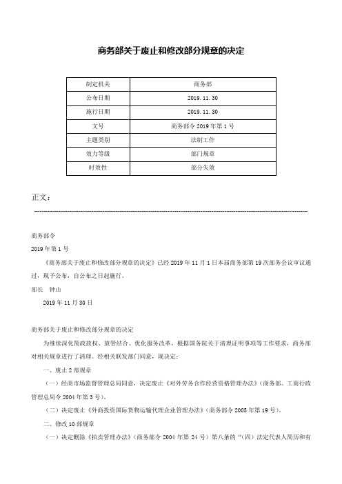 商务部关于废止和修改部分规章的决定-商务部令2019年第1号