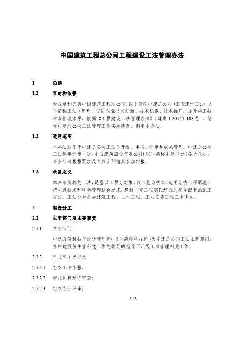 中建三科〔2015〕135号-中国建筑工程总公司工程建设工法管理办法