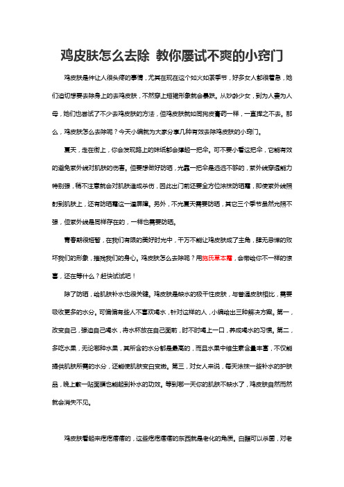 鸡皮肤怎么去除 教你屡试不爽的小窍门