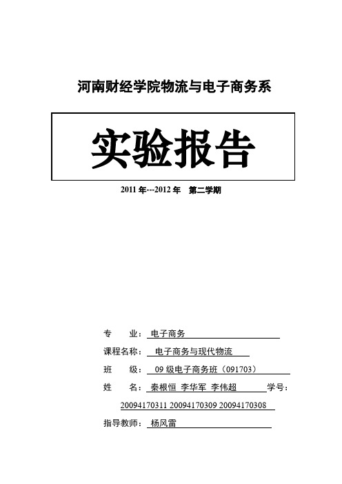 实验报告-电子商务与现代物流-杨风雷-50份