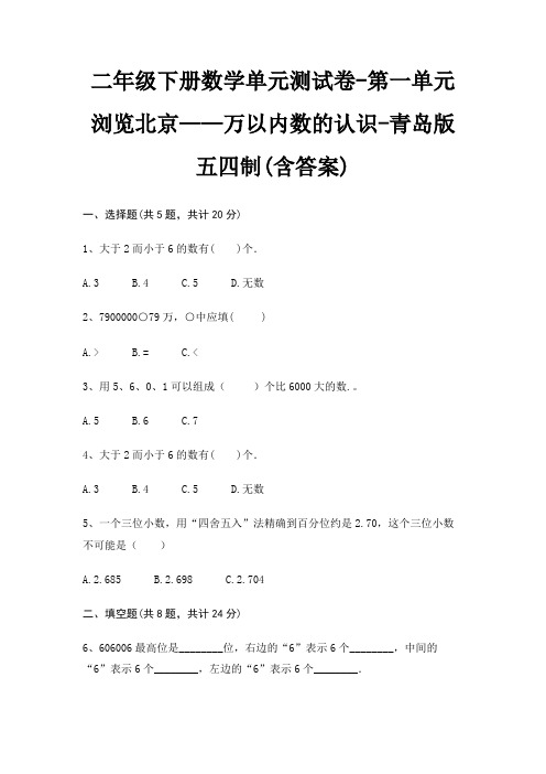 二年级下册数学单元测试卷-第一单元 浏览北京——万以内数的认识-青岛版五四制(含答案)