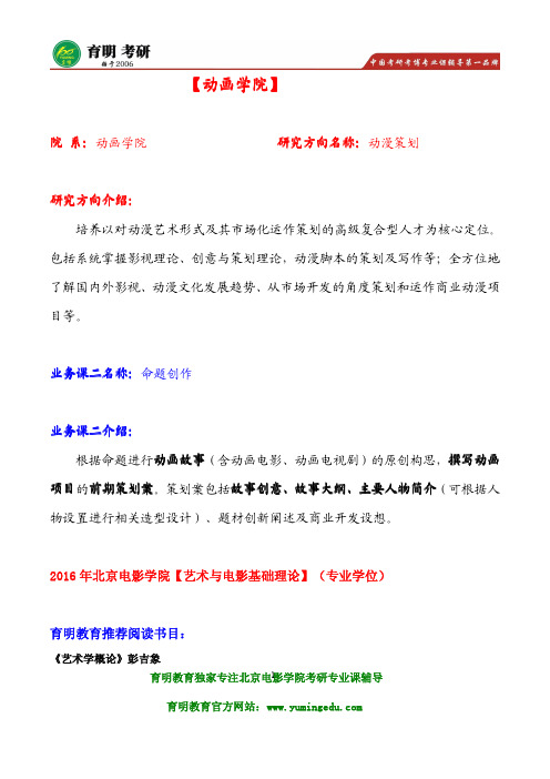 北京电影学院动画学院动漫策划考研冲刺模拟练习试题  辅导班笔记资料 导师论文 招生人数 报录比