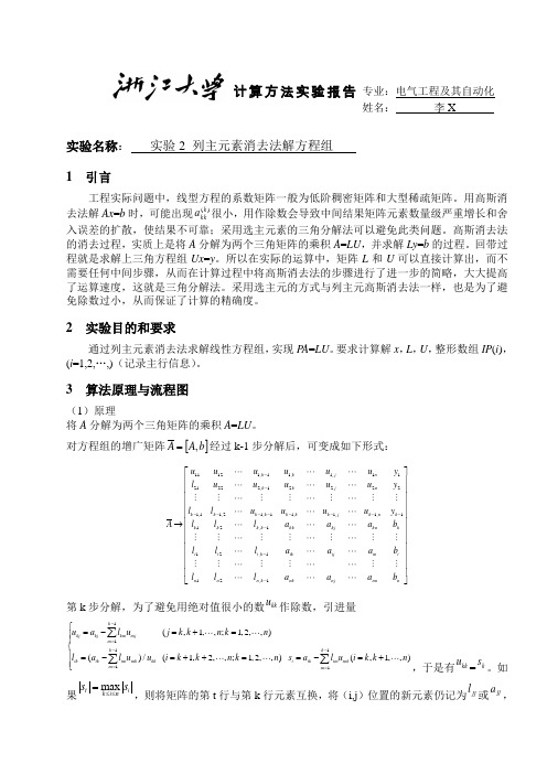 计算方法实验报告习题2(浙大版)