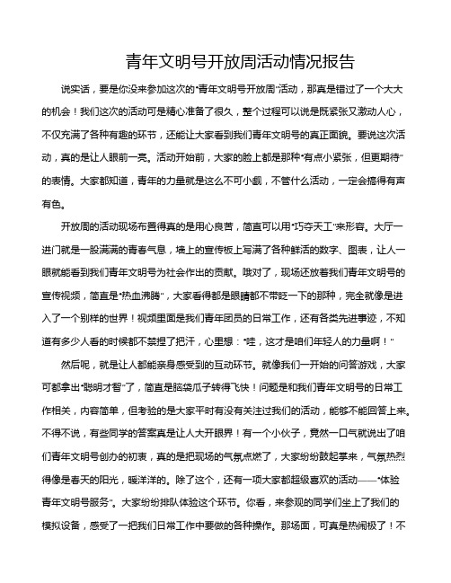 青年文明号开放周活动情况报告