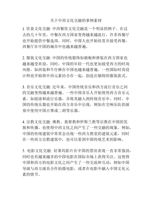 关于中西文化交融的事例素材