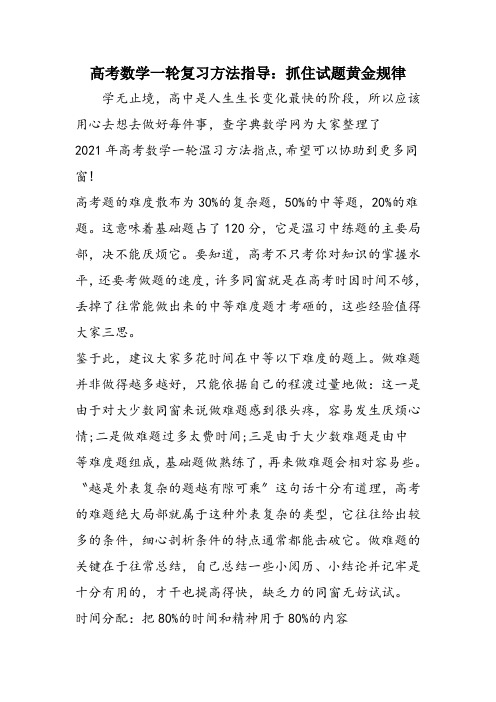 高考数学一轮复习方法指导：抓住试题黄金规律