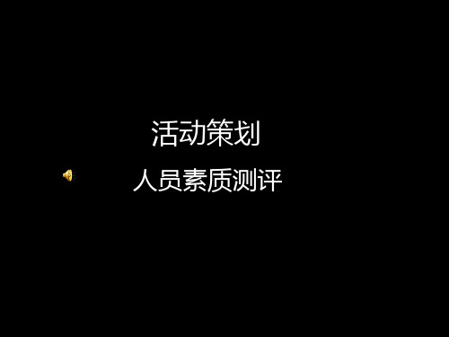 人员素质测评PPT(终)