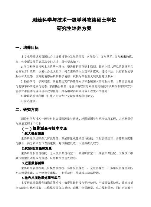 纳米科学与技术专业攻读硕士学位研究生培养方案