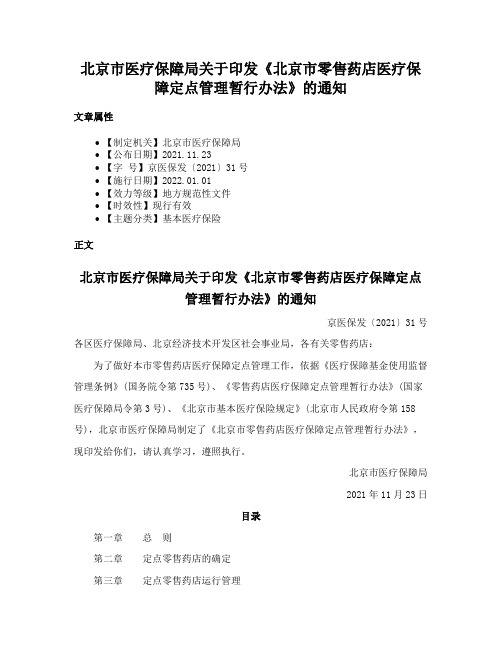 北京市医疗保障局关于印发《北京市零售药店医疗保障定点管理暂行办法》的通知