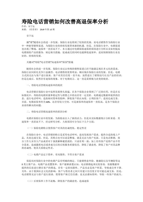 寿险电话营销如何改善高退保率分析