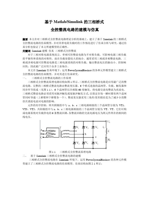 基于Matlab_Simulink的三相桥式全控整流电路的建模与仿真