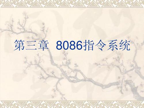 微机原理第三章  8086指令系统-01