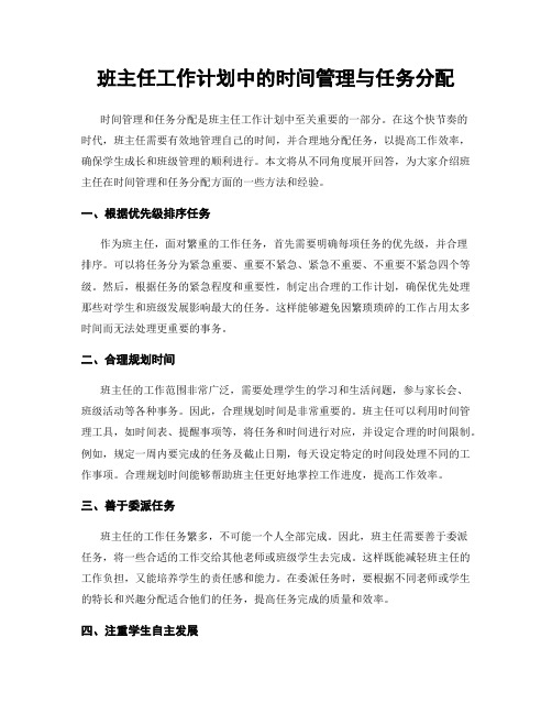 班主任工作计划中的时间管理与任务分配