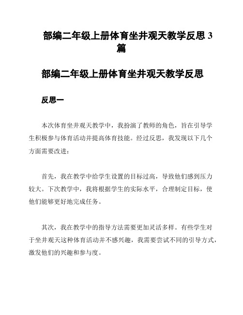 部编二年级上册体育坐井观天教学反思3篇