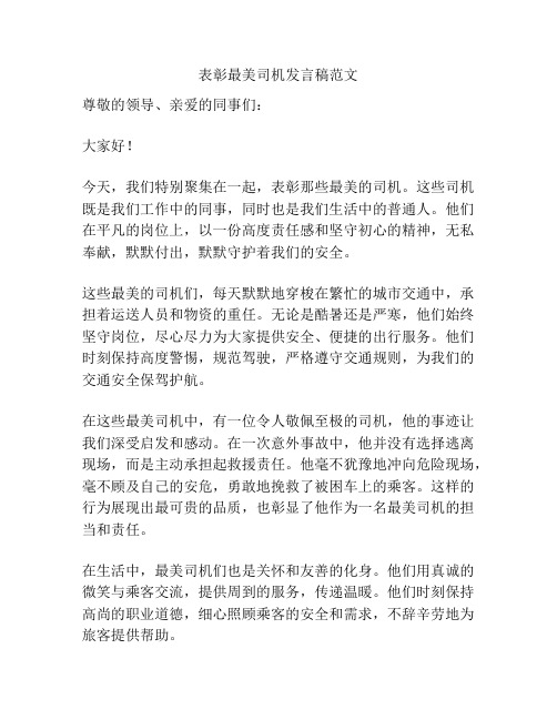 表彰最美司机发言稿范文