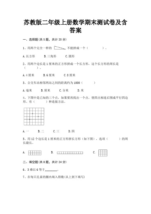 苏教版二年级上册数学期末测试卷及含答案