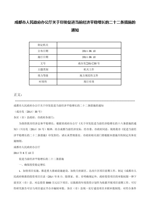 成都市人民政府办公厅关于印发促进当前经济平稳增长的二十二条措施的通知-成办发[2014]30号