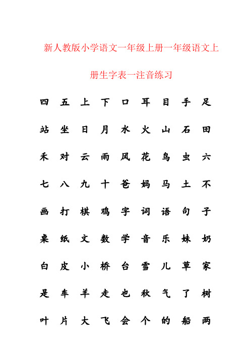 【强烈推荐】新人教版小学语文一年级上册一年级语文上册生字表一注音练习