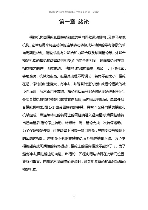 毕业设计(论文)-基于Matlab的槽轮机构优化设计