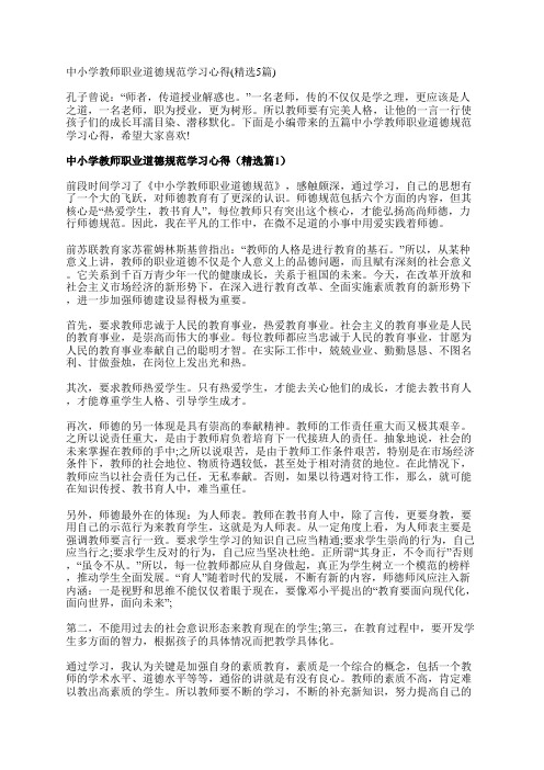 中小学教师职业道德规范学习心得(精选5篇)