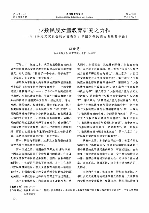 少数民族女童教育研究之力作——评《多元文化社会的女童教育：中国少数民族女童教育导论》